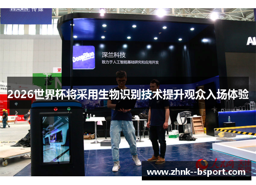 2026世界杯将采用生物识别技术提升观众入场体验