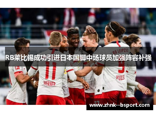 RB莱比锡成功引进日本国脚中场球员加强阵容补强