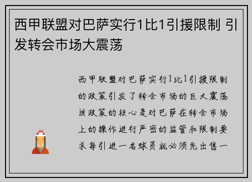西甲联盟对巴萨实行1比1引援限制 引发转会市场大震荡