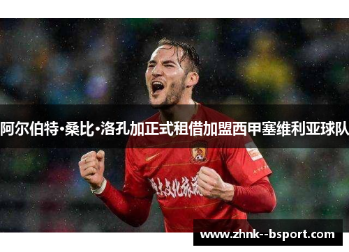 阿尔伯特·桑比·洛孔加正式租借加盟西甲塞维利亚球队