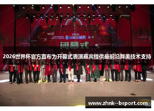 2026世界杯官方宣布为开幕式表演嘉宾提供最前沿舞美技术支持