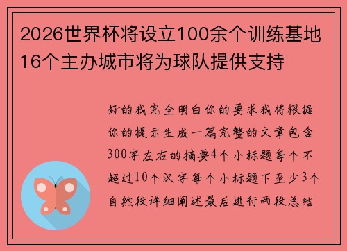 2026世界杯将设立100余个训练基地 16个主办城市将为球队提供支持