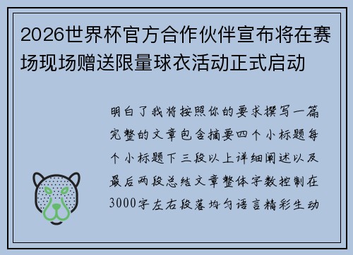 2026世界杯官方合作伙伴宣布将在赛场现场赠送限量球衣活动正式启动