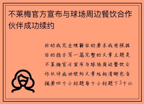 不莱梅官方宣布与球场周边餐饮合作伙伴成功续约