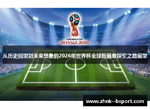 从历史回望到未来想象的2026年世界杯全球新篇章探索之路展望