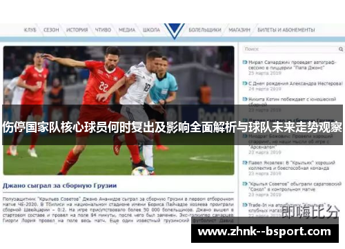 伤停国家队核心球员何时复出及影响全面解析与球队未来走势观察