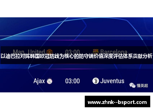 以迪巴拉对阵韩国欧冠防线为核心的防守端价值深度评估体系贡献分析