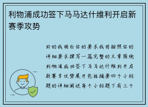利物浦成功签下马马达什维利开启新赛季攻势