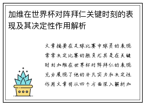 加维在世界杯对阵拜仁关键时刻的表现及其决定性作用解析