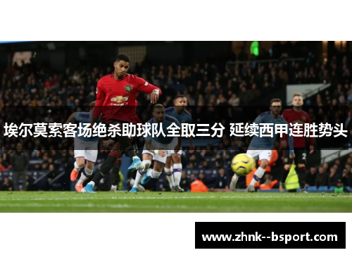 埃尔莫索客场绝杀助球队全取三分 延续西甲连胜势头