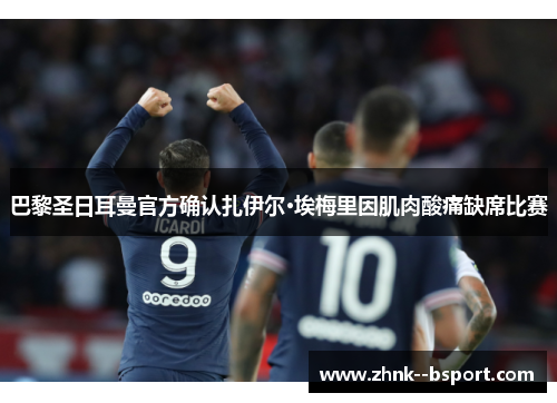 巴黎圣日耳曼官方确认扎伊尔·埃梅里因肌肉酸痛缺席比赛