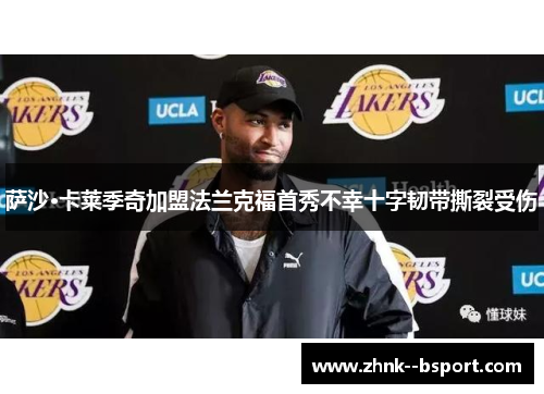 萨沙·卡莱季奇加盟法兰克福首秀不幸十字韧带撕裂受伤