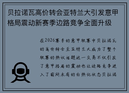 贝拉诺瓦高价转会亚特兰大引发意甲格局震动新赛季边路竞争全面升级