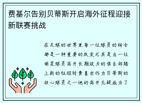 费基尔告别贝蒂斯开启海外征程迎接新联赛挑战