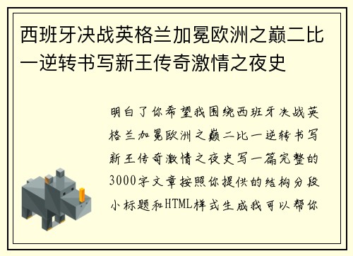 西班牙决战英格兰加冕欧洲之巅二比一逆转书写新王传奇激情之夜史
