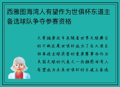 西雅图海湾人有望作为世俱杯东道主备选球队争夺参赛资格