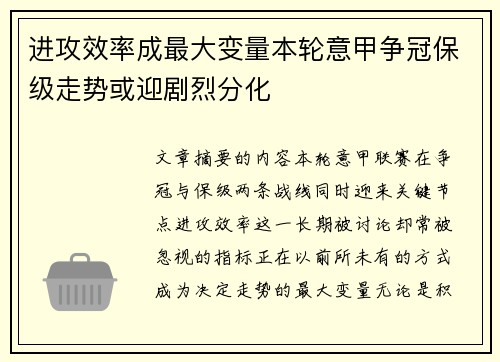 进攻效率成最大变量本轮意甲争冠保级走势或迎剧烈分化