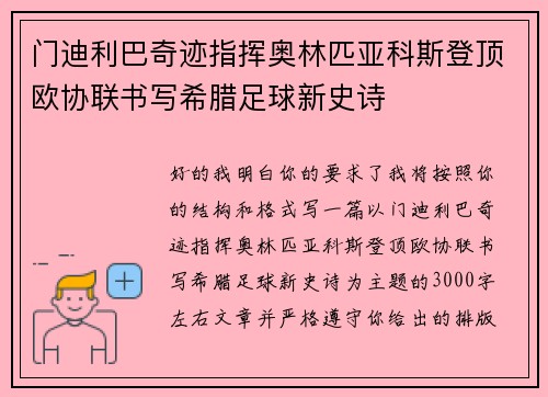 门迪利巴奇迹指挥奥林匹亚科斯登顶欧协联书写希腊足球新史诗