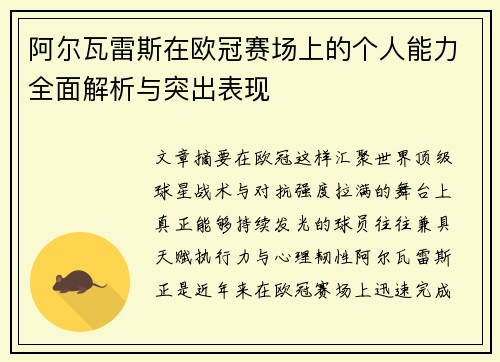 阿尔瓦雷斯在欧冠赛场上的个人能力全面解析与突出表现