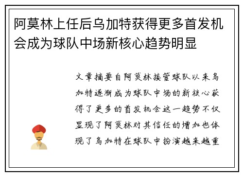 阿莫林上任后乌加特获得更多首发机会成为球队中场新核心趋势明显