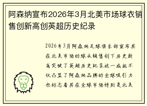 阿森纳宣布2026年3月北美市场球衣销售创新高创英超历史纪录