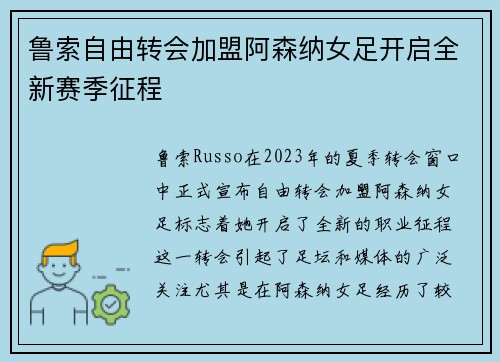 鲁索自由转会加盟阿森纳女足开启全新赛季征程