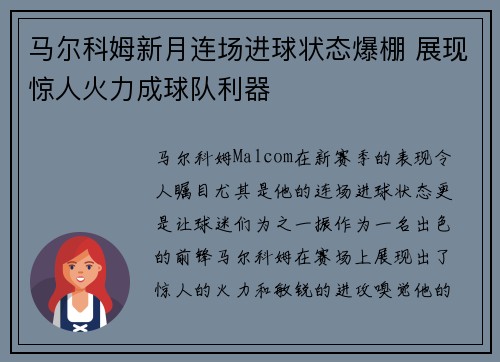 马尔科姆新月连场进球状态爆棚 展现惊人火力成球队利器