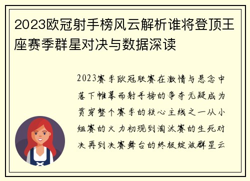 2023欧冠射手榜风云解析谁将登顶王座赛季群星对决与数据深读