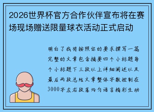 2026世界杯官方合作伙伴宣布将在赛场现场赠送限量球衣活动正式启动