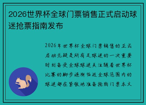 2026世界杯全球门票销售正式启动球迷抢票指南发布