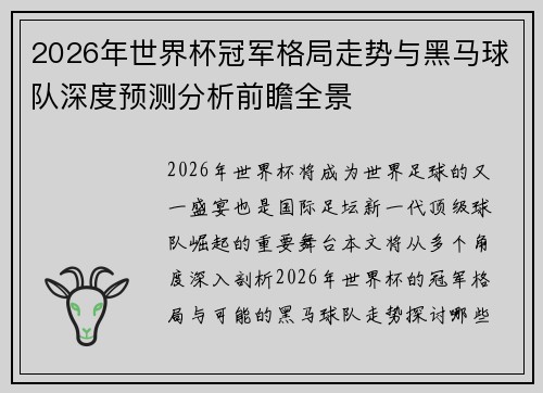 2026年世界杯冠军格局走势与黑马球队深度预测分析前瞻全景