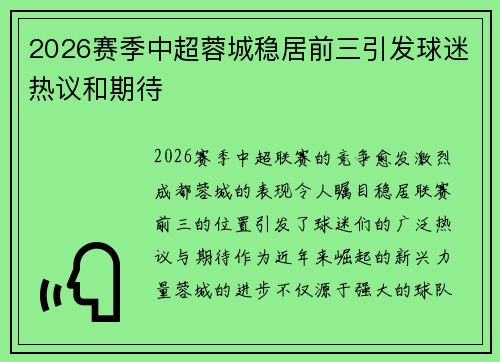 2026赛季中超蓉城稳居前三引发球迷热议和期待