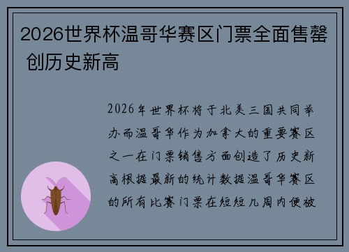 2026世界杯温哥华赛区门票全面售罄 创历史新高