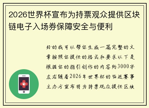 2026世界杯宣布为持票观众提供区块链电子入场券保障安全与便利