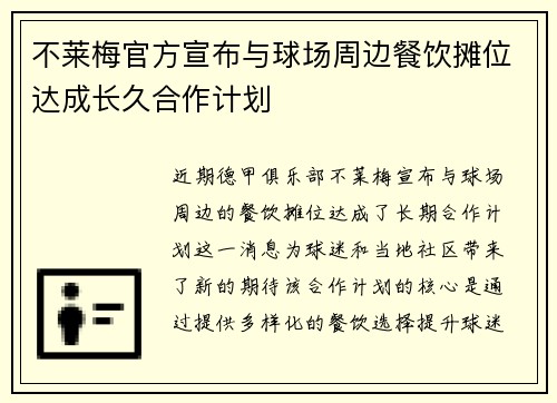 不莱梅官方宣布与球场周边餐饮摊位达成长久合作计划