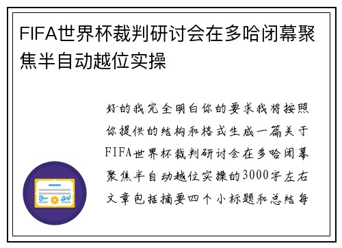 FIFA世界杯裁判研讨会在多哈闭幕聚焦半自动越位实操