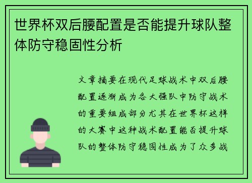 世界杯双后腰配置是否能提升球队整体防守稳固性分析