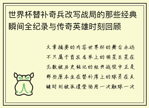 世界杯替补奇兵改写战局的那些经典瞬间全纪录与传奇英雄时刻回顾