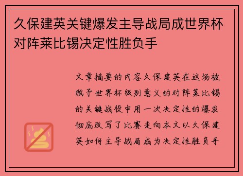 久保建英关键爆发主导战局成世界杯对阵莱比锡决定性胜负手