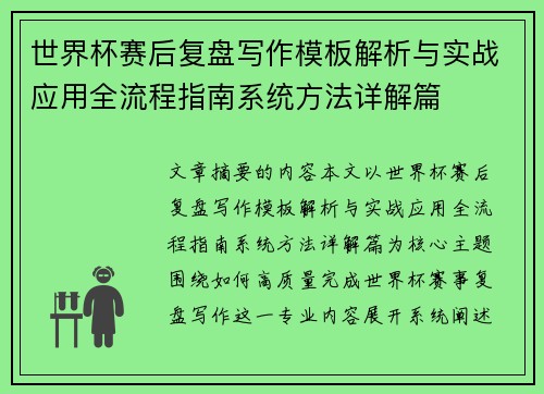 世界杯赛后复盘写作模板解析与实战应用全流程指南系统方法详解篇