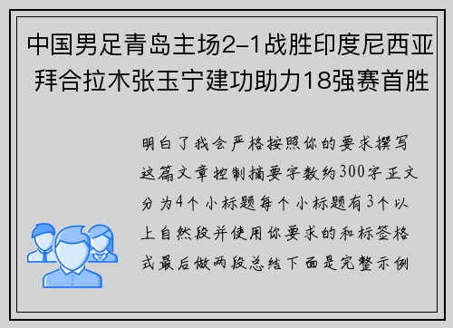 中国男足青岛主场2-1战胜印度尼西亚 拜合拉木张玉宁建功助力18强赛首胜