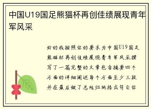 中国U19国足熊猫杯再创佳绩展现青年军风采