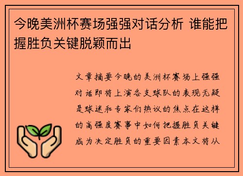 今晚美洲杯赛场强强对话分析 谁能把握胜负关键脱颖而出