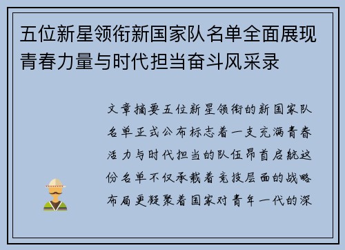 五位新星领衔新国家队名单全面展现青春力量与时代担当奋斗风采录