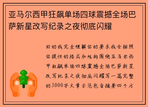 亚马尔西甲狂飙单场四球震撼全场巴萨新星改写纪录之夜彻底闪耀