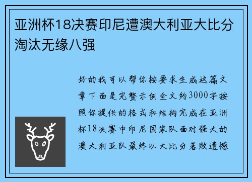 亚洲杯18决赛印尼遭澳大利亚大比分淘汰无缘八强