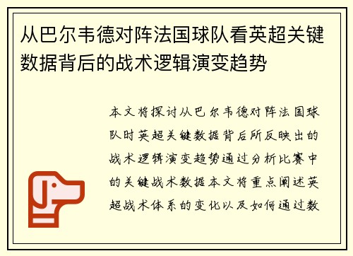 从巴尔韦德对阵法国球队看英超关键数据背后的战术逻辑演变趋势