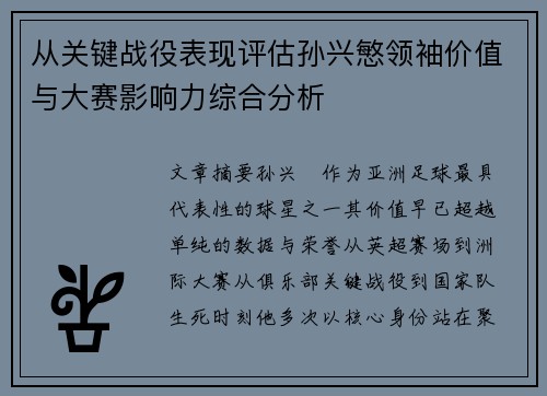 从关键战役表现评估孙兴慜领袖价值与大赛影响力综合分析