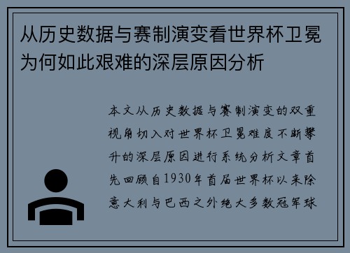 从历史数据与赛制演变看世界杯卫冕为何如此艰难的深层原因分析