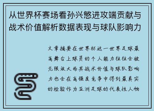 从世界杯赛场看孙兴慜进攻端贡献与战术价值解析数据表现与球队影响力